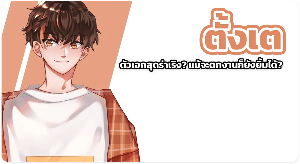 tangte ตัวเอกสุดร่าเริง แม้จะตกงานก็ยังยิ้มได้