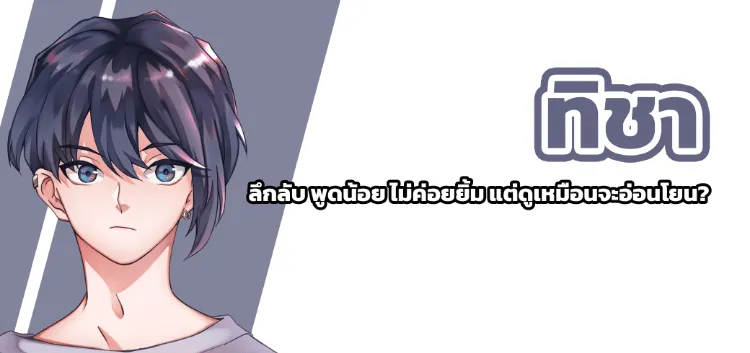 ticha ลึกลับ พูดน้อย ไม่ค่อยยิ้ม แต่ดูเหมือนจะอ่อนโยน