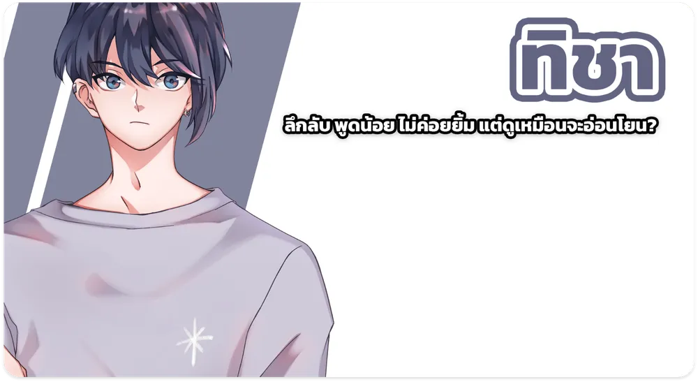 ticha ลึกลับ พูดน้อย ไม่ค่อยยิ้ม แต่ดูเหมือนจะอ่อนโยน