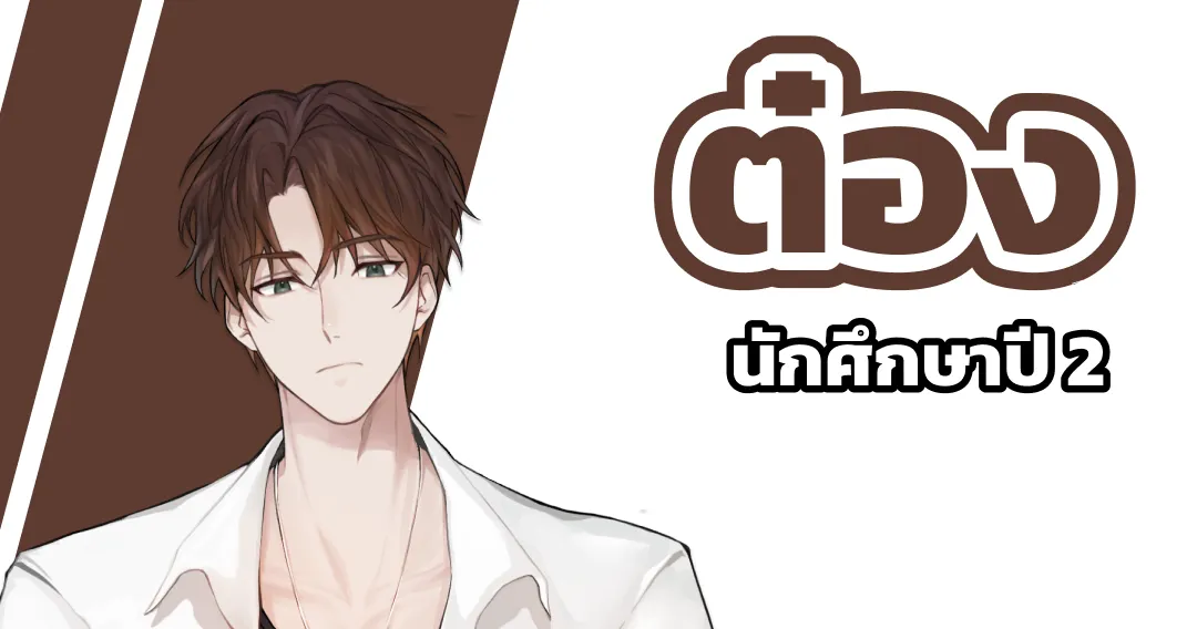 ต๋อง