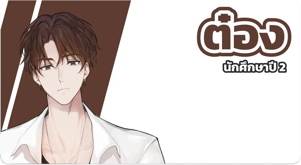 ต๋อง