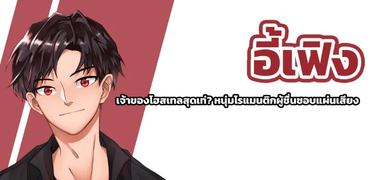 yifeng เจ้าของโฮสเทลสุดเท่ หนุ่มโรแมนติกผู้ชื่นชอบแผ่นเสียง