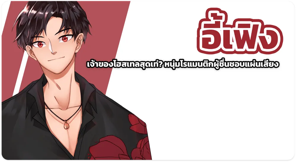 yifeng เจ้าของโฮสเทลสุดเท่ หนุ่มโรแมนติกผู้ชื่นชอบแผ่นเสียง