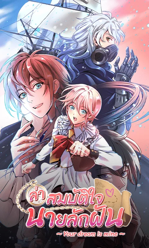 Your Dream Is Mine ล่าสมบัติใจนายลักฝัน